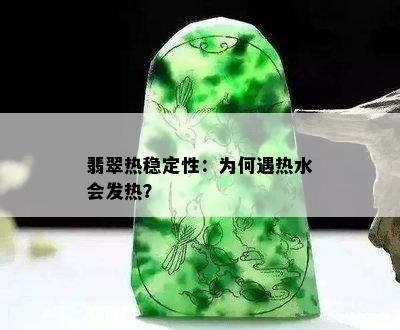 翡翠热稳定性：为何遇热水会发热？