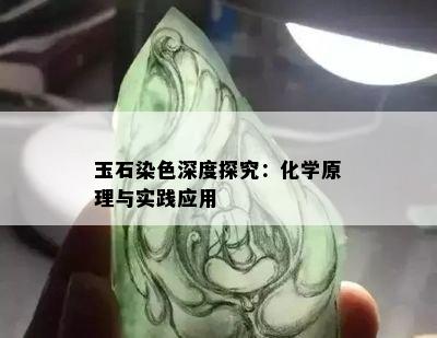 玉石染色深度探究：化学原理与实践应用