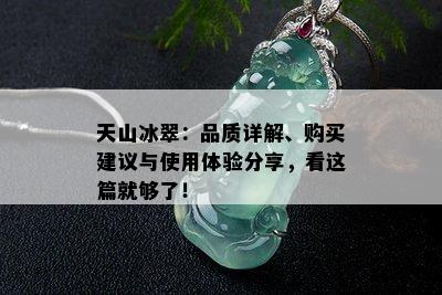 天山冰翠：品质详解、购买建议与使用体验分享，看这篇就够了！