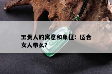 玉贵人的寓意和象征：适合女人带么？