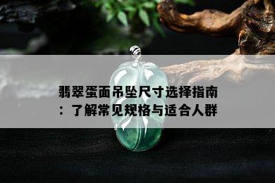 翡翠蛋面吊坠尺寸选择指南：了解常见规格与适合人群