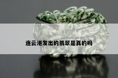 连云港发出的翡翠是真的吗