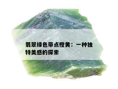 翡翠绿色带点橙黄：一种独特美感的探索