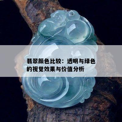 翡翠颜色比较：透明与绿色的视觉效果与价值分析