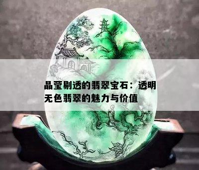 晶莹剔透的翡翠宝石：透明无色翡翠的魅力与价值