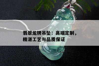 翡翠龙牌吊坠：高端定制，精湛工艺与品质保证