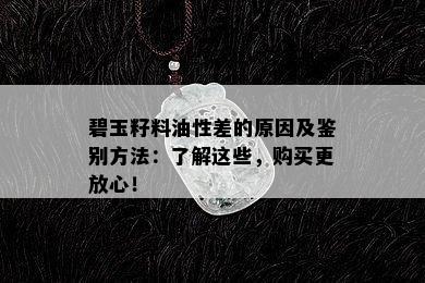 碧玉籽料油性差的原因及鉴别方法：了解这些，购买更放心！