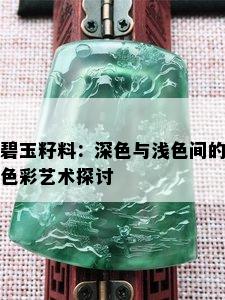 碧玉籽料：深色与浅色间的色彩艺术探讨