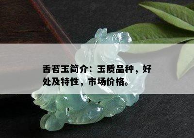 舌苔玉简介：玉质品种，好处及特性，市场价格。