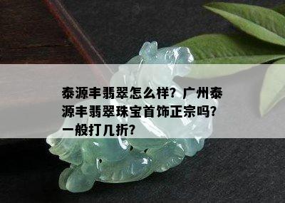 泰源丰翡翠怎么样？广州泰源丰翡翠珠宝首饰正宗吗？一般打几折？