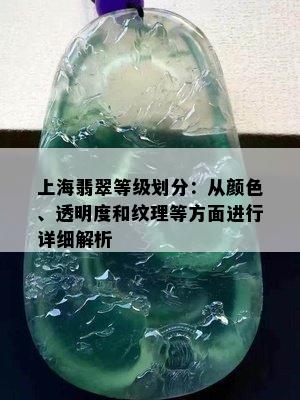 上海翡翠等级划分：从颜色、透明度和纹理等方面进行详细解析