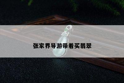 张家界导游带着买翡翠