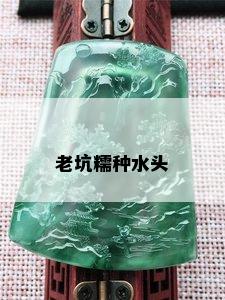 老坑糯种水头