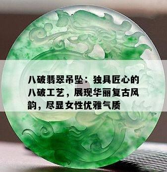 八破翡翠吊坠：独具匠心的八破工艺，展现华丽复古风韵，尽显女性优雅气质