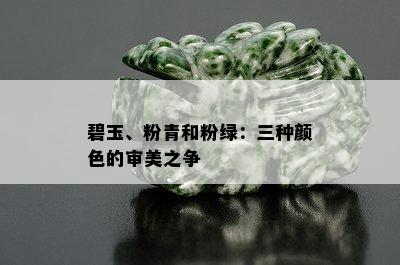 碧玉、粉青和粉绿：三种颜色的审美之争