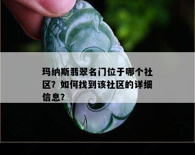 玛纳斯翡翠名门位于哪个社区？如何找到该社区的详细信息？