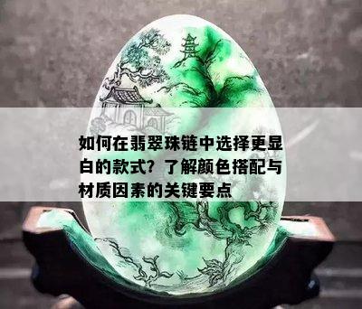 如何在翡翠珠链中选择更显白的款式？了解颜色搭配与材质因素的关键要点