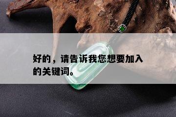 好的，请告诉我您想要加入的关键词。