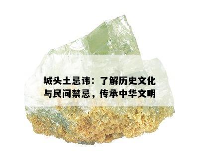 城头土忌讳：了解历史文化与民间禁忌，传承中华文明