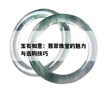 玉石如意：翡翠珠宝的魅力与选购技巧