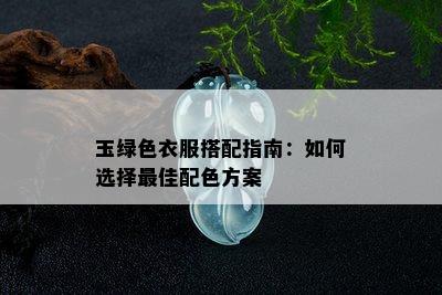 玉绿色衣服搭配指南：如何选择更佳配色方案