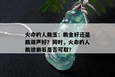 火命的人戴玉：戴金好还是戴葫芦好？同时，火命的人戴貔貅石是否可取？