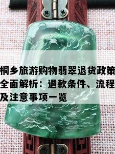 桐乡旅游购物翡翠退货政策全面解析：退款条件、流程及注意事项一览