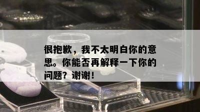 很抱歉，我不太明白你的意思。你能否再解释一下你的问题？谢谢！