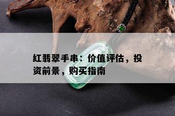 红翡翠手串：价值评估，投资前景，购买指南