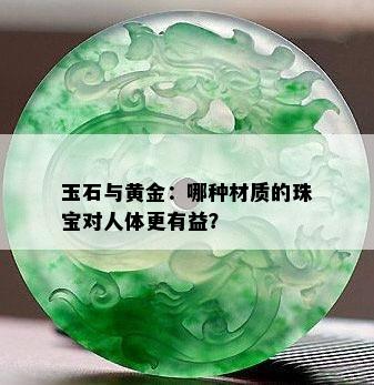 玉石与黄金：哪种材质的珠宝对人体更有益？