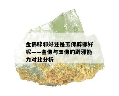 金佛辟邪好还是玉佛辟邪好呢——金佛与玉佛的辟邪能力对比分析