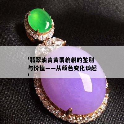 '翡翠油青黄翡貔貅的鉴别与价值——从颜色变化谈起'