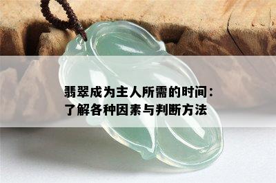 翡翠成为主人所需的时间：了解各种因素与判断方法