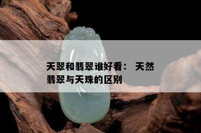 天翠和翡翠谁好看： 天然翡翠与天珠的区别