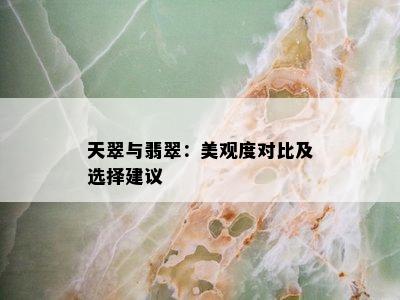 天翠与翡翠：美观度对比及选择建议