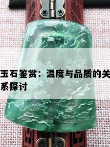 玉石鉴赏：温度与品质的关系探讨