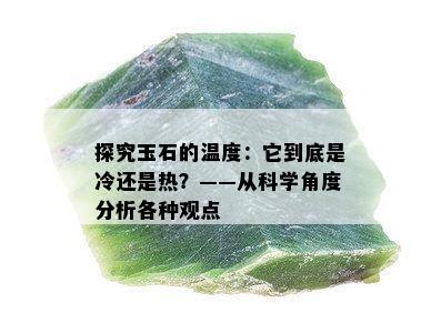 探究玉石的温度：它到底是冷还是热？——从科学角度分析各种观点