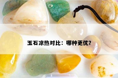 玉石凉热对比：哪种更优？