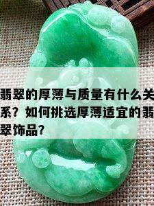 翡翠的厚薄与质量有什么关系？如何挑选厚薄适宜的翡翠饰品？