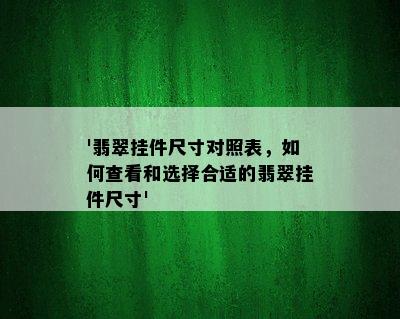 '翡翠挂件尺寸对照表，如何查看和选择合适的翡翠挂件尺寸'