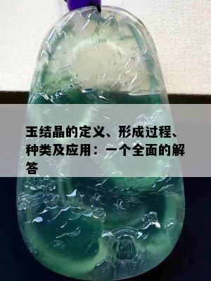 玉结晶的定义、形成过程、种类及应用：一个全面的解答