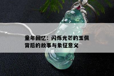 童年回忆：闪烁光芒的玉佩背后的故事与象征意义