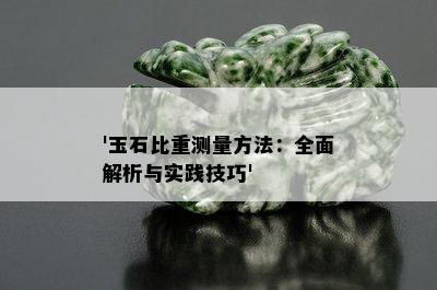 '玉石比重测量方法：全面解析与实践技巧'