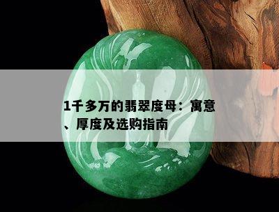 1千多万的翡翠度母：寓意、厚度及选购指南