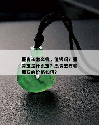 墨青玉怎么样，值钱吗？墨青玉是什么玉？墨青玉石和原石的价格如何？