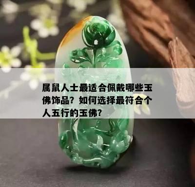 属鼠人士最适合佩戴哪些玉佛饰品？如何选择更符合个人五行的玉佛？