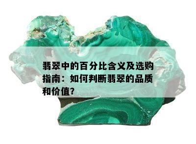 翡翠中的百分比含义及选购指南：如何判断翡翠的品质和价值？