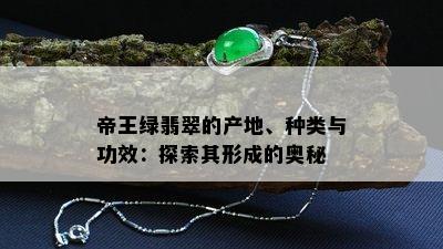 帝王绿翡翠的产地、种类与功效：探索其形成的奥秘