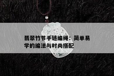 翡翠竹节手链编绳：简单易学的编法与时尚搭配