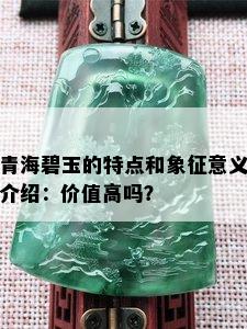 青海碧玉的特点和象征意义介绍：价值高吗？